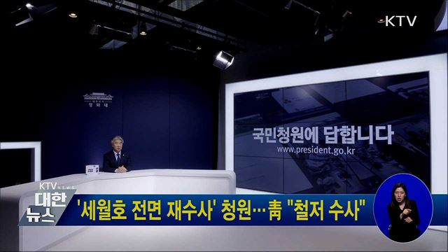 '세월호 전면 재수사' 청원···靑 "철저 수사"