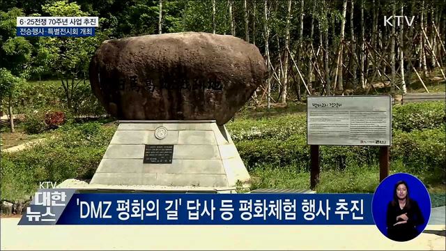 전승행사 등 6·25전쟁 70주년 사업 본격 추진