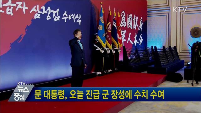 문 대통령, 오늘 진급 군 장성에 수치 수여