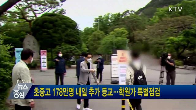 초중고 178만명 내일 추가 등교···학원가 특별점검