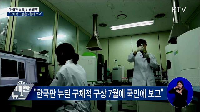 "한국판 뉴딜, 국가 미래 걸고 강력히 추진"