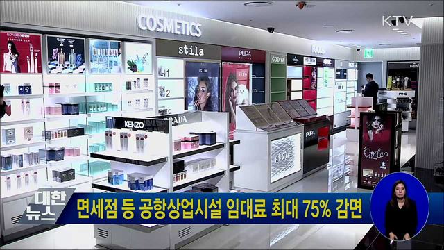 면세점 등 공항상업시설 임대료 최대 75% 감면