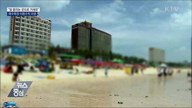 "덜 몰리는 곳으로 가세요"···해수욕장 이용수칙 마련