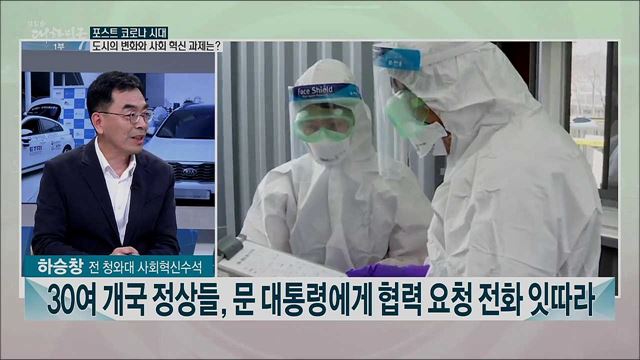 포스트 코로나 시대, 도시의 변화와 사회 혁신 과제는?