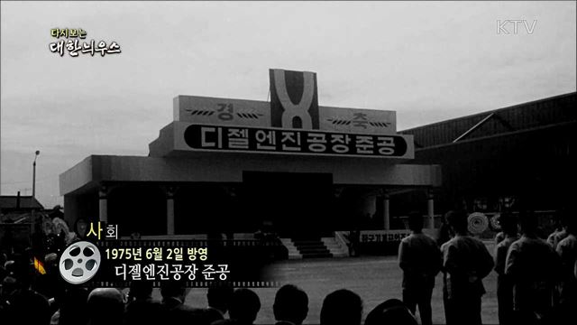 다시보는 대한늬우스 (75. 6. 2)