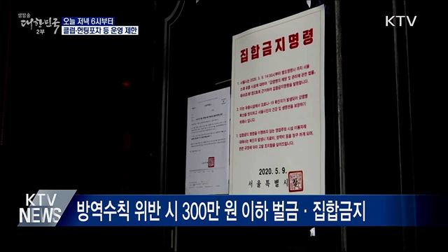 오늘 저녁부터 클럽·헌팅포차 등 운영 제한