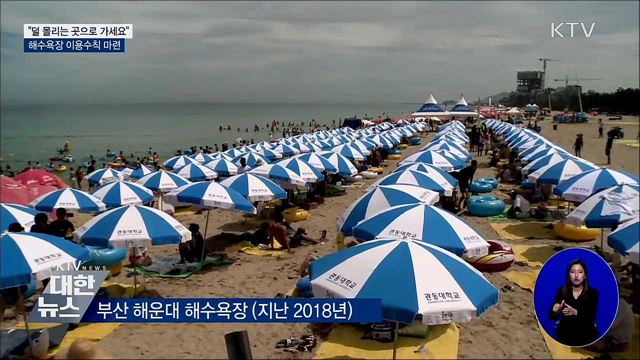 "덜 몰리는 곳으로 가세요"···해수욕장 이용수칙 마련