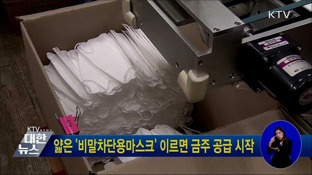얇은 '비말차단용마스크' 이르면 금주 공급 시작