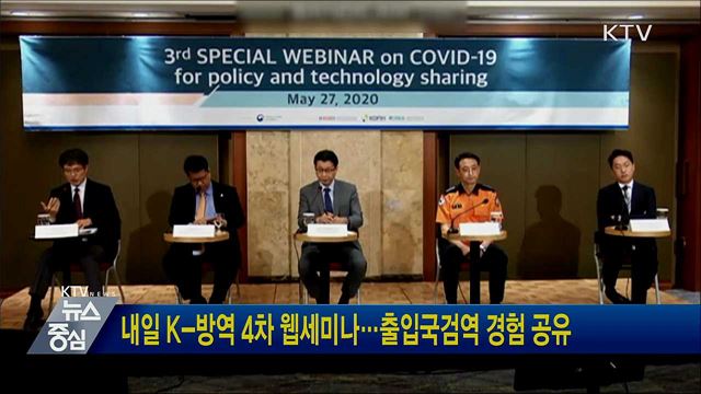내일 K-방역 4차 웹세미나···출입국검역 경험 공유
