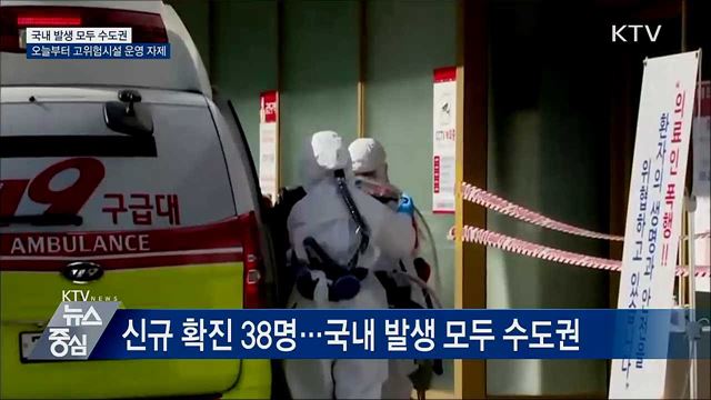 국내 발생 모두 수도권···오늘 고위험시설 운영 자제