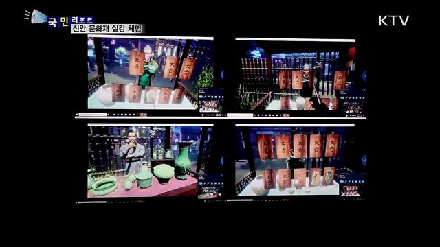 신안 해저 문화재···첨단 기술로 체험한다