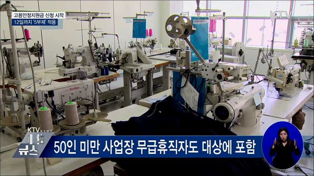 고용안정지원금 신청 시작···12일까지 '5부제'