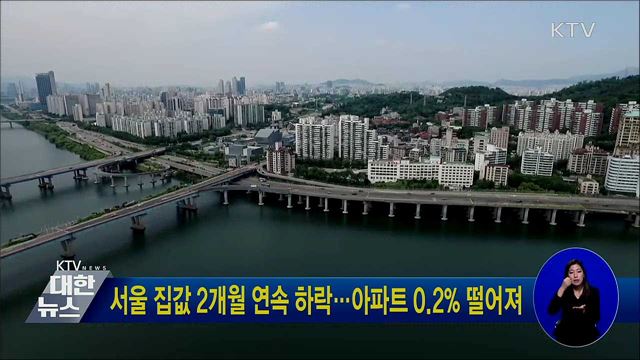 서울 집값 2개월 연속 하락···아파트 0.2% 떨어져