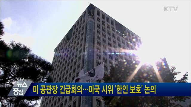 미 공관장 긴급회의···미국 시위 '한인 보호' 논의