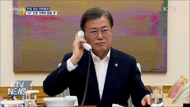 한미 정상 전화통화···"G7 초청 기꺼이 응할 것"