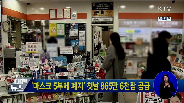 '마스크 5부제 폐지' 첫날 865만 6천장 공급