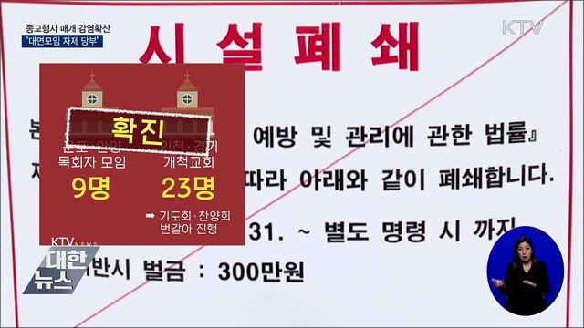 종교행사 매개 감염확산···"대면모임 자제 당부"