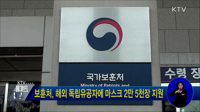 보훈처, 해외 독립유공자에 마스크 2만 5천장 지원