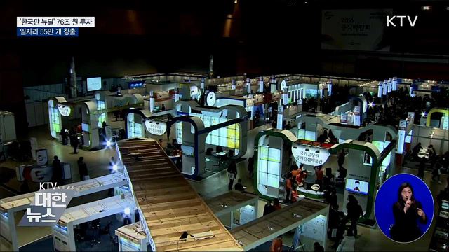 '한국판 뉴딜' 76조 원 투자···일자리 55만 개 창출