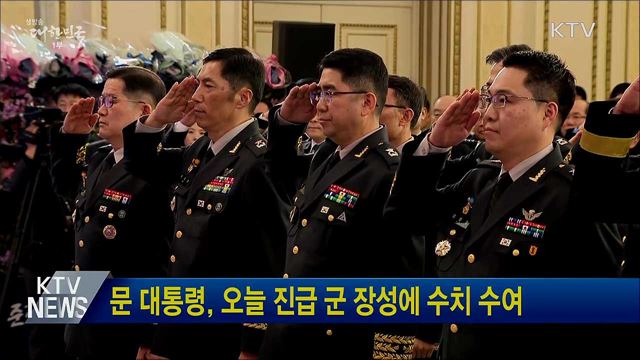 문 대통령, 오늘 진급 군 장성에 수치 수여