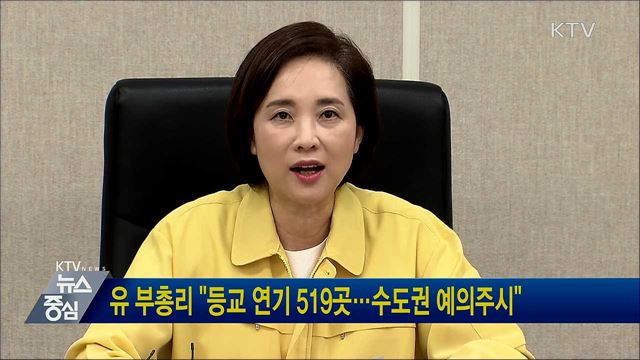 유 부총리 "등교 연기 519곳···수도권 예의주시"