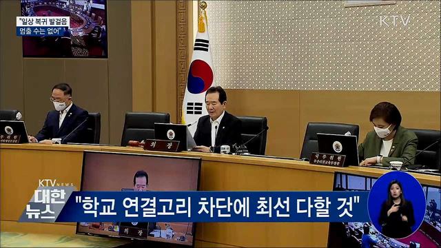 정 총리 "두렵다는 이유로 일상 복귀 멈출 수 없어"