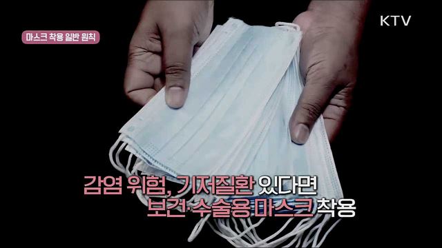 생활 속 거리두기 - 마스크 착용 편