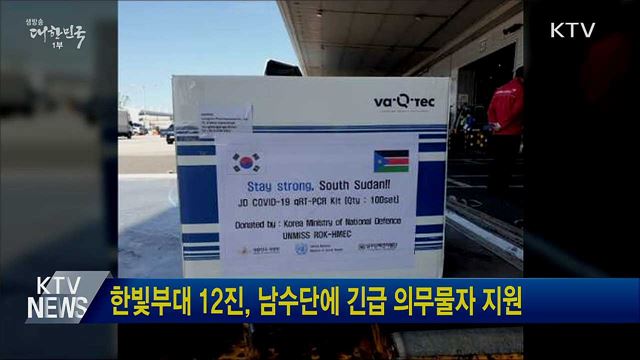 한빛부대 12진, 남수단에 긴급 의무물자 지원