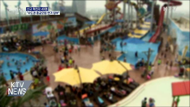 신규 확진 49명···"수도권 종교모임 연기 당부"