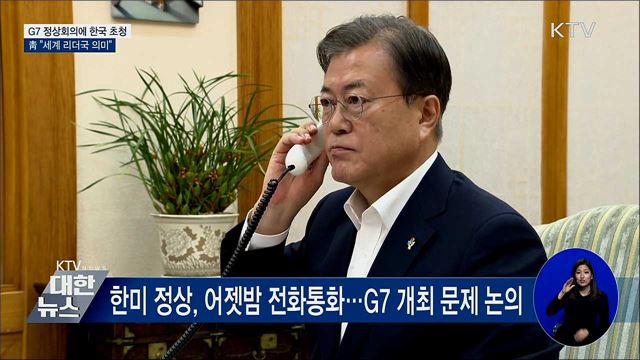 靑 "G7 정상회의 초청은 세계 리더국 의미"