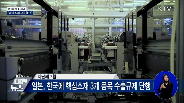 '일본 수출규제' WTO 제소 재개···"부당성 입증할 것"