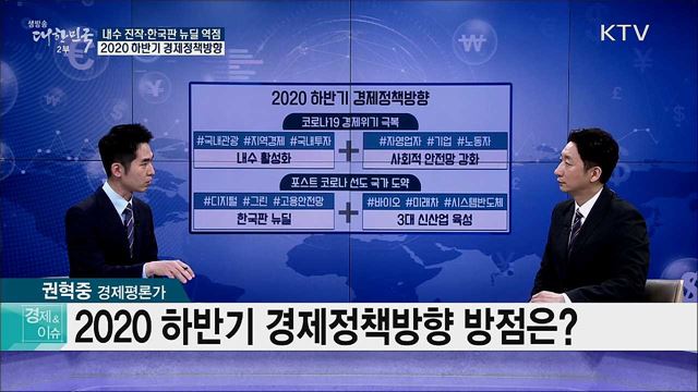 내수 진작·한국판 뉴딜 역점, 2020 하반기 경제정책방향 [경제&이슈]