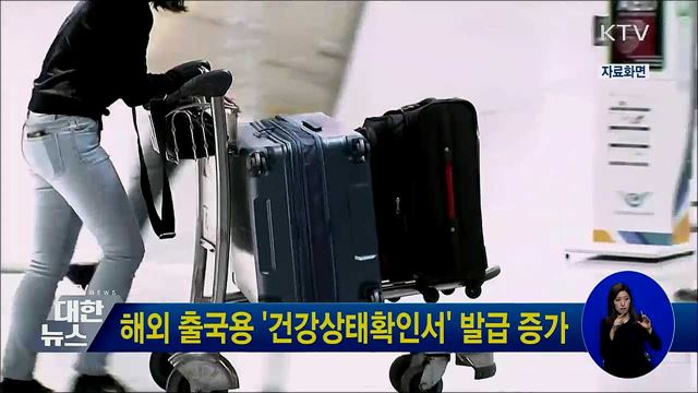 해외 출국용 '건강상태확인서' 발급 증가