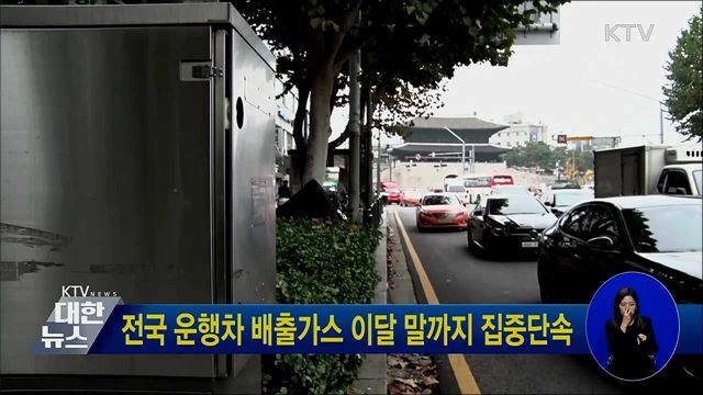 전국 운행차 배출가스 이달 말까지 집중단속