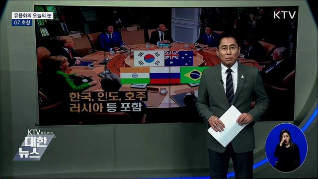 G7 초청 [유용화의 오늘의 눈]