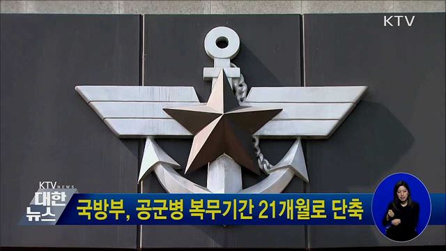 국방부, 공군병 복무기간 21개월로 단축