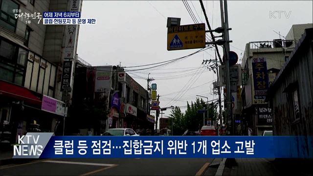 어제 저녁부터 클럽·헌팅포차 등 운영 제한