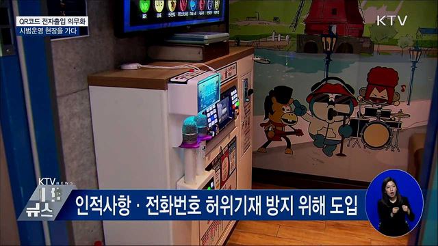 10일부터 의무화···'QR코드' 시범운영 현장점검