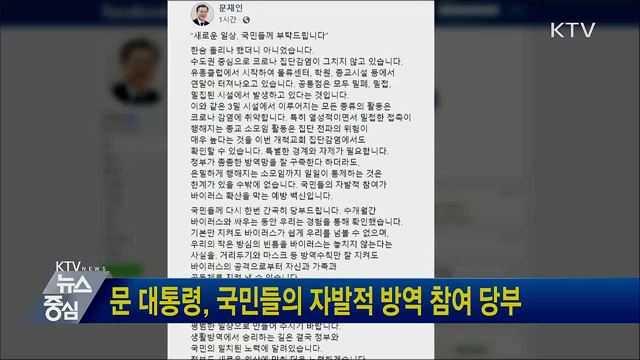 문 대통령, 국민들의 자발적 방역 참여 당부