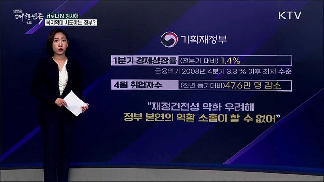 정부, 바이러스 빙자해 대폭적 복지 확대 시도한다? [사실은 이렇습니다]