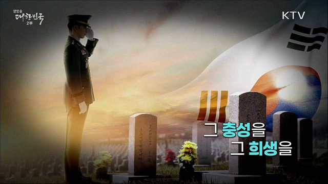 함께하는 우리, 힘내라! 대한민국 (현충일)