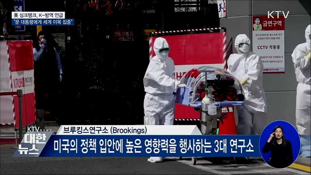 美 싱크탱크 K-방역 언급···"문 대통령에게 이목 집중"