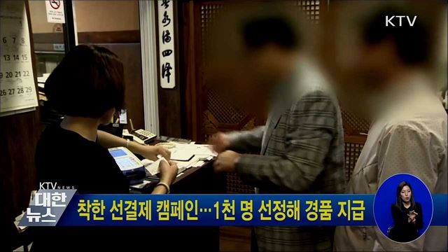 착한 선결제 캠페인···1천 명 선정해 경품 지급