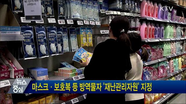 마스크·보호복 등 방역물자 '재난관리자원' 지정