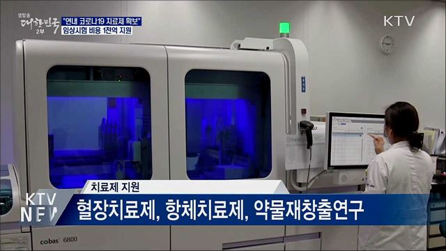 "연내 코로나19 치료제 확보···내년 백신 개발"