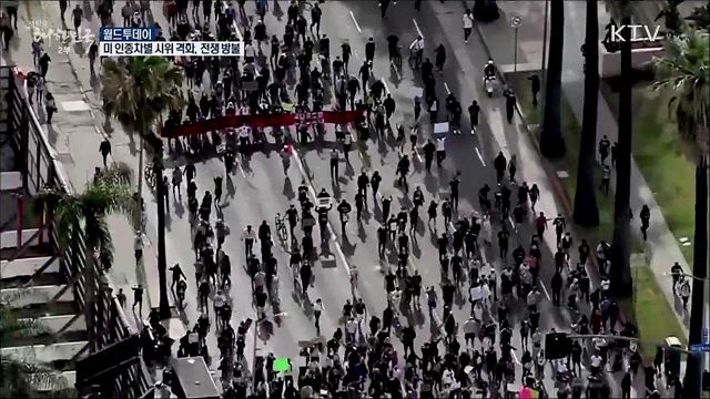 미 인종차별 시위 격화···전쟁 방불 [월드 투데이]