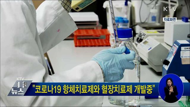 "코로나19 항체치료제와 혈장치료제 개발중"