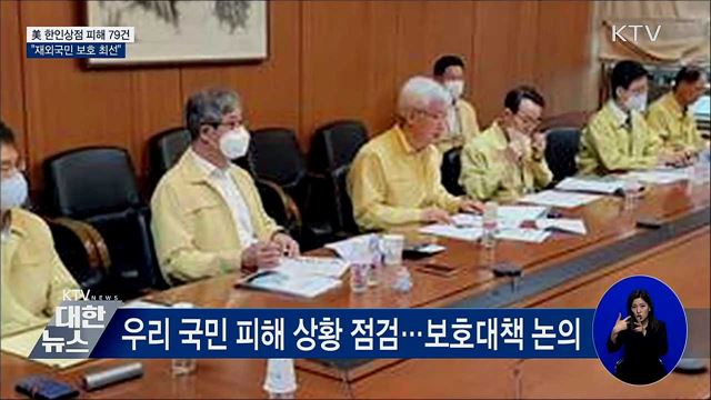 美 한인상점 피해 79건···"재외국민 보호 최선"