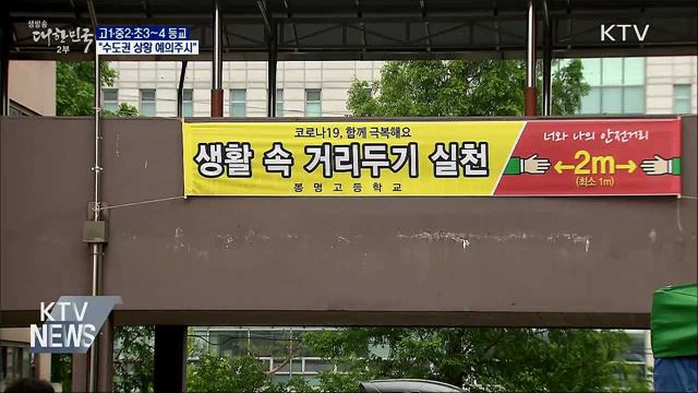고1·중2·초3~4 추가 등교···"수도권 예의주시"