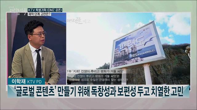 KTV 첫 글로벌콘텐츠 'DMZ 공존' 제작기